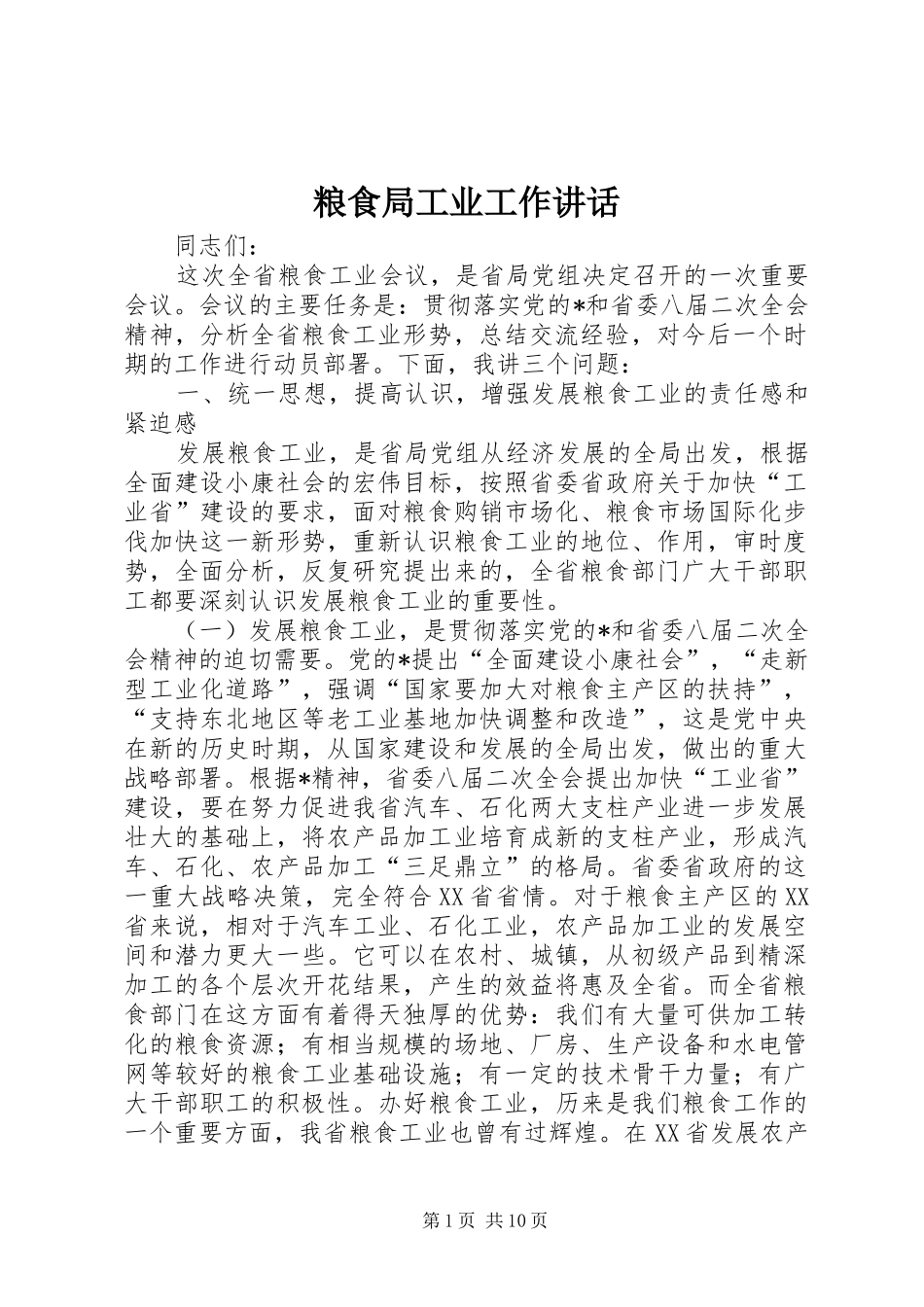 粮食局工业工作讲话发言_第1页