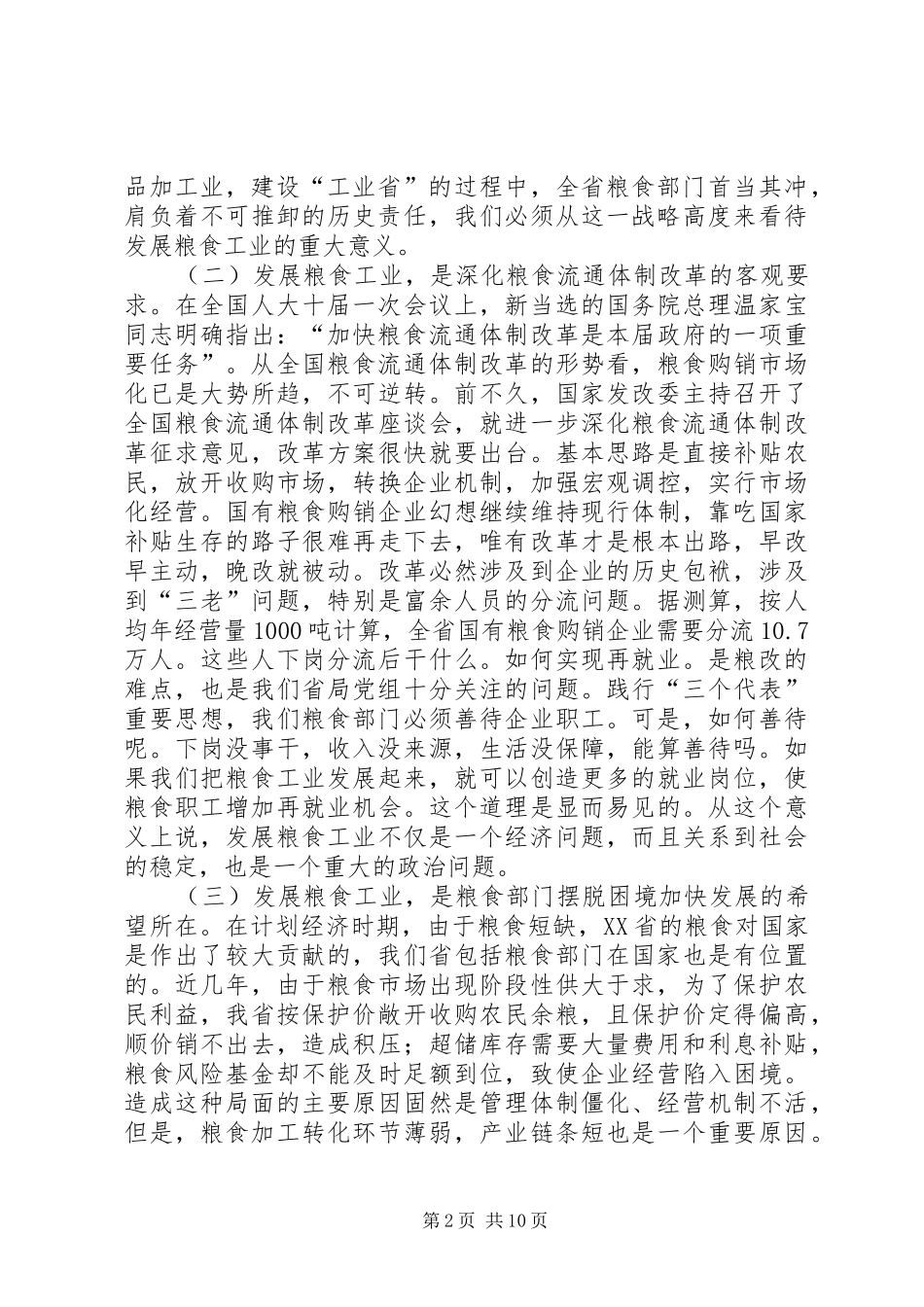 粮食局工业工作讲话发言_第2页