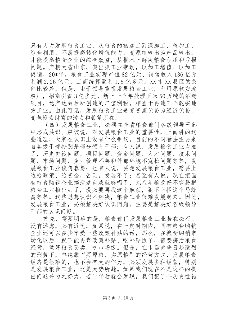 粮食局工业工作讲话发言_第3页