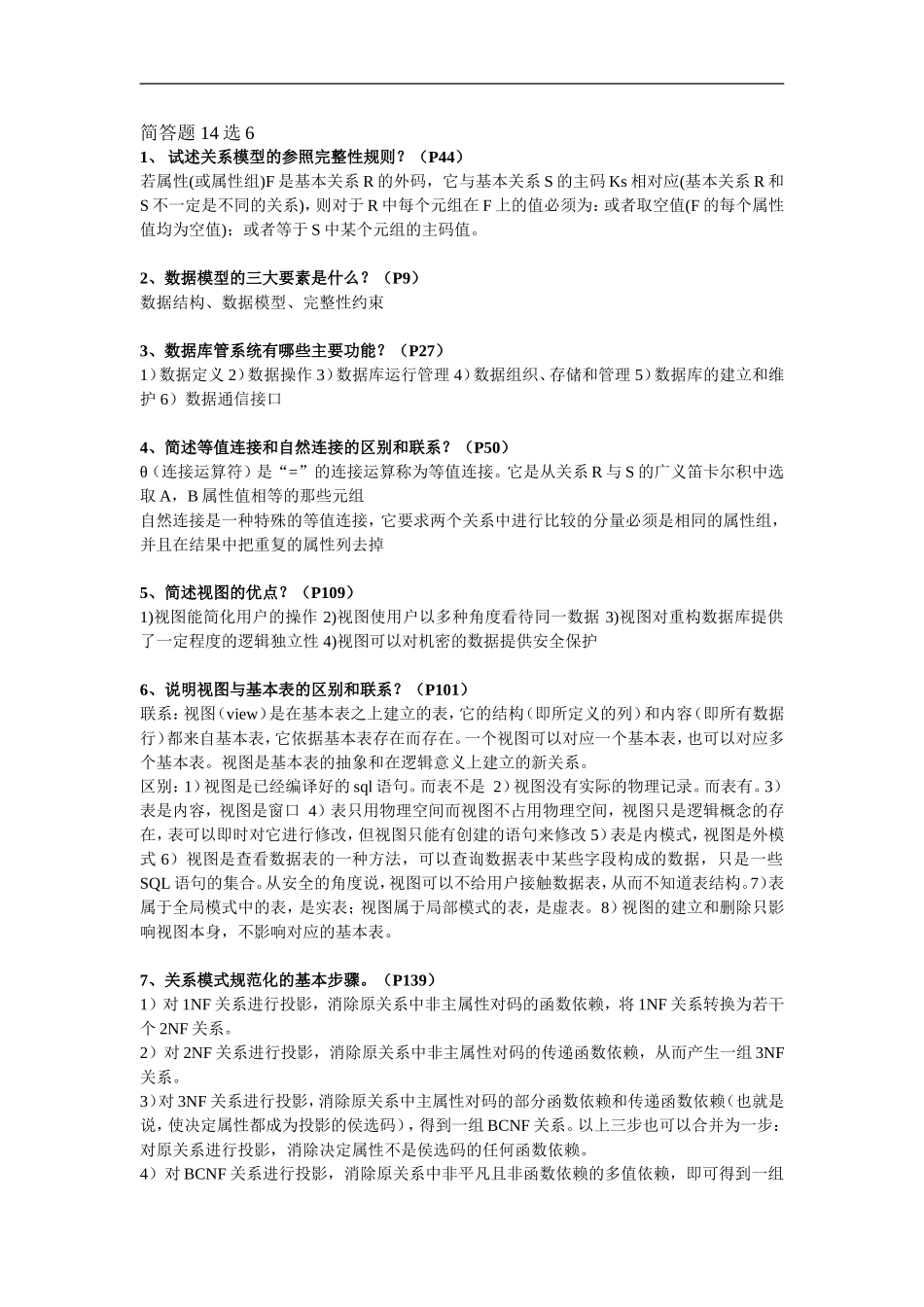 数据库与系统原理期末复习_第1页