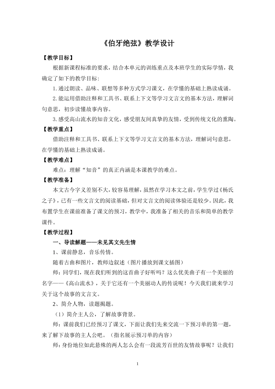 《伯牙绝弦》教学设计_第1页
