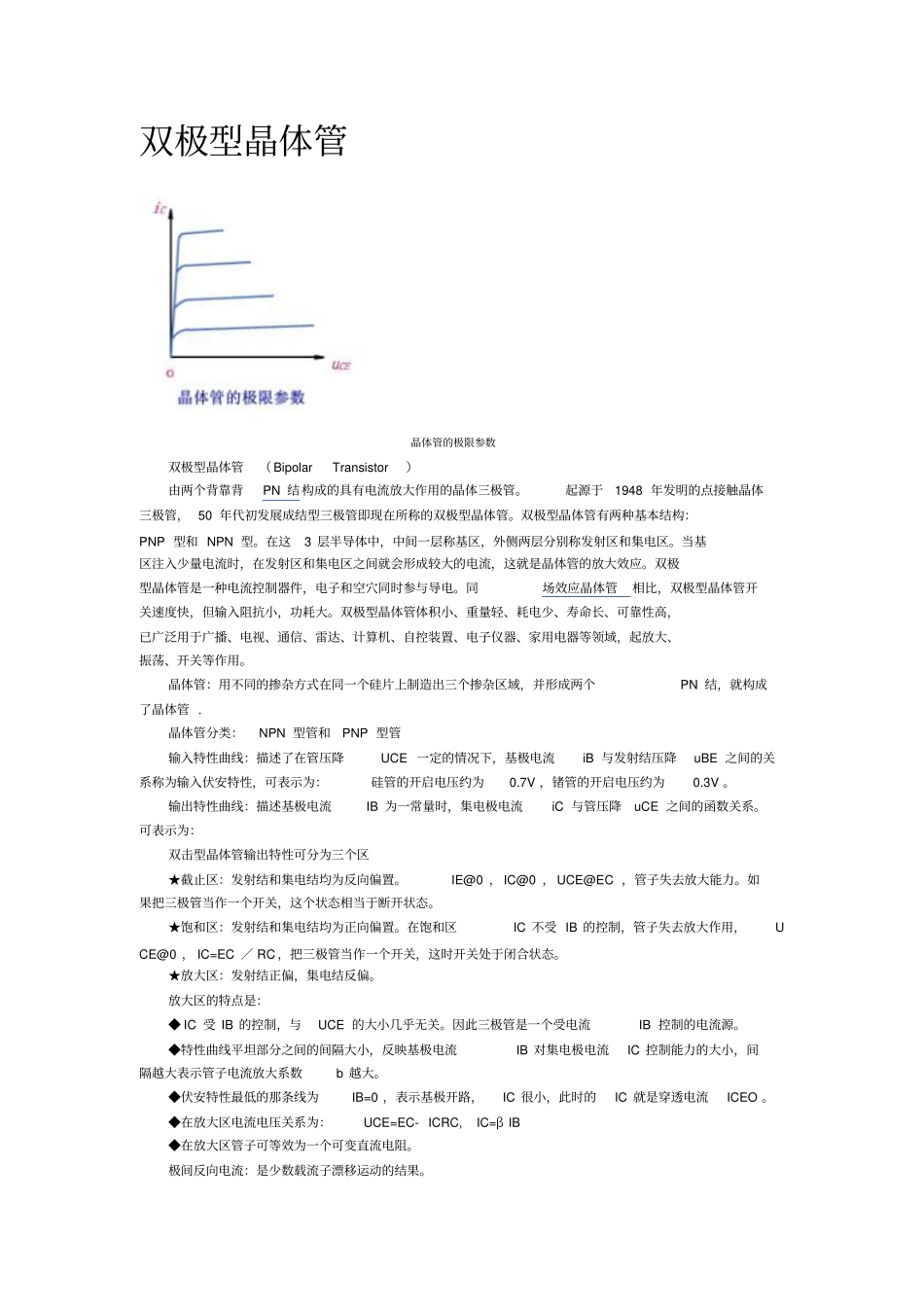 双极型晶体管资料_第1页