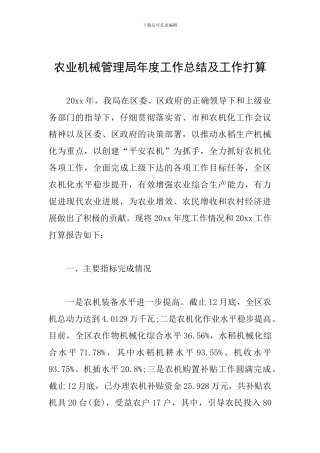 农业机械管理局年度工作总结及工作打算