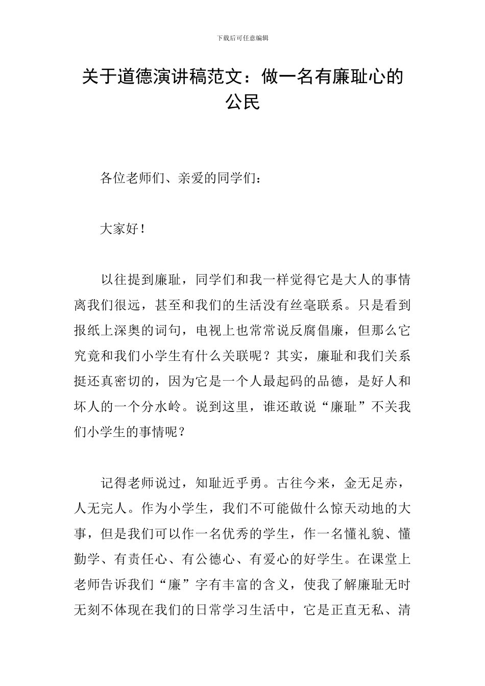 关于道德演讲稿范文：做一名有廉耻心的公民_第1页