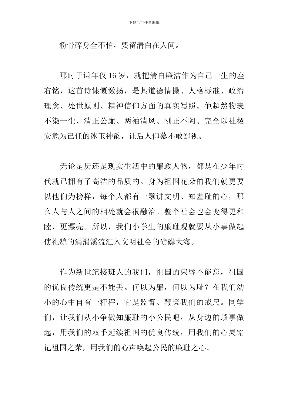 关于道德演讲稿范文：做一名有廉耻心的公民_第3页