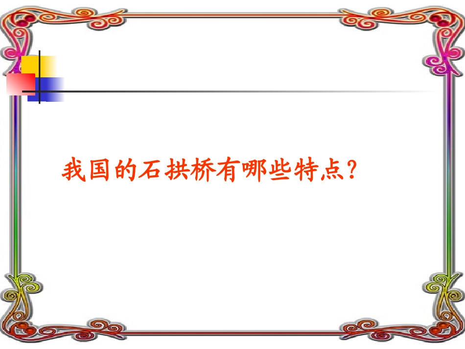 常玲《中国石拱桥》(茅以升)参赛课件_第3页