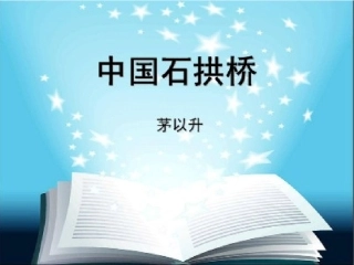 常玲《中国石拱桥》(茅以升)参赛课件