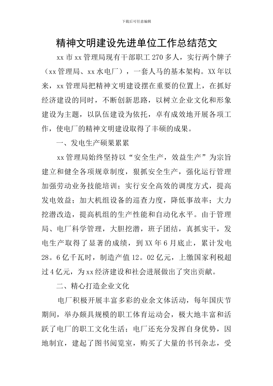 精神文明建设先进单位工作总结范文_第1页