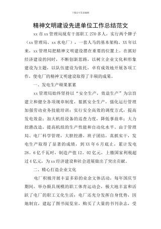 精神文明建设先进单位工作总结范文