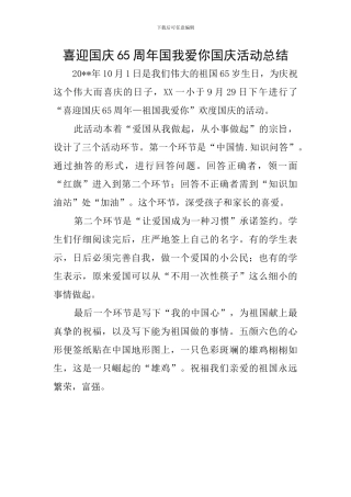 喜迎国庆65周年国我爱你国庆活动总结