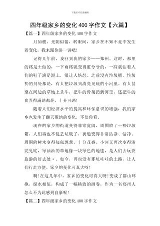 四年级家乡的变化400字作文