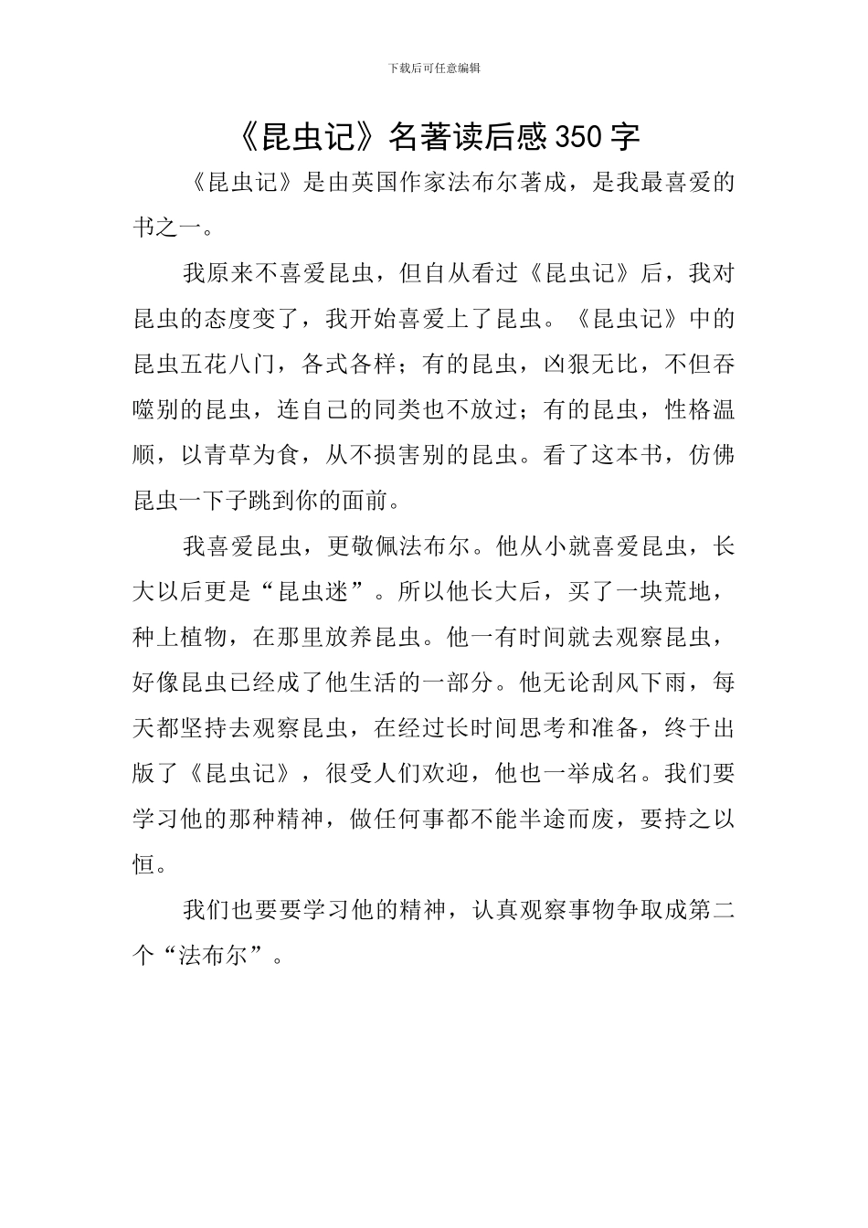 《昆虫记》名著读后感350字_第1页