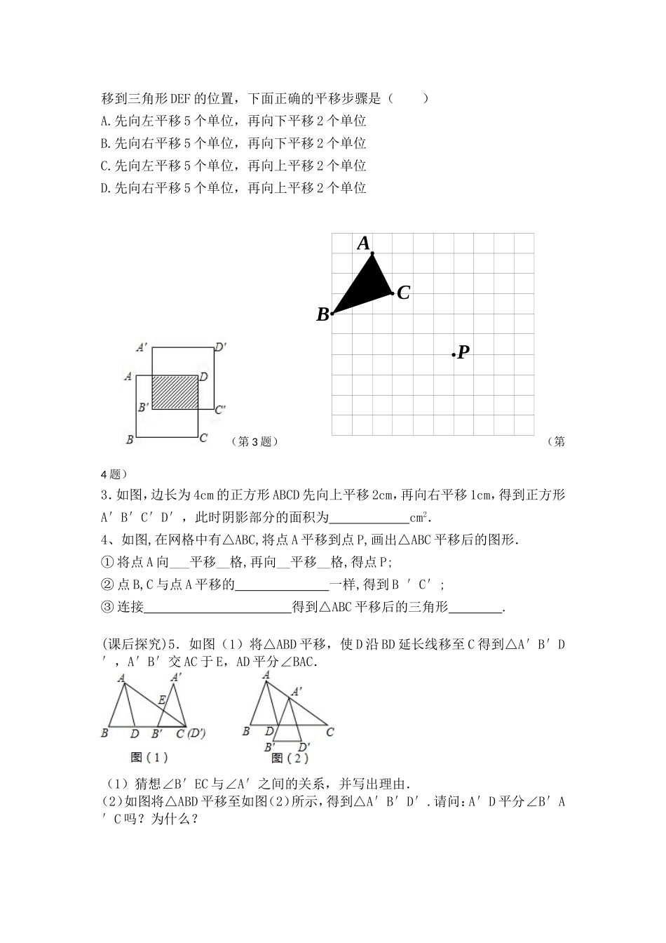 人教版七年级下册5.4平移_第2页