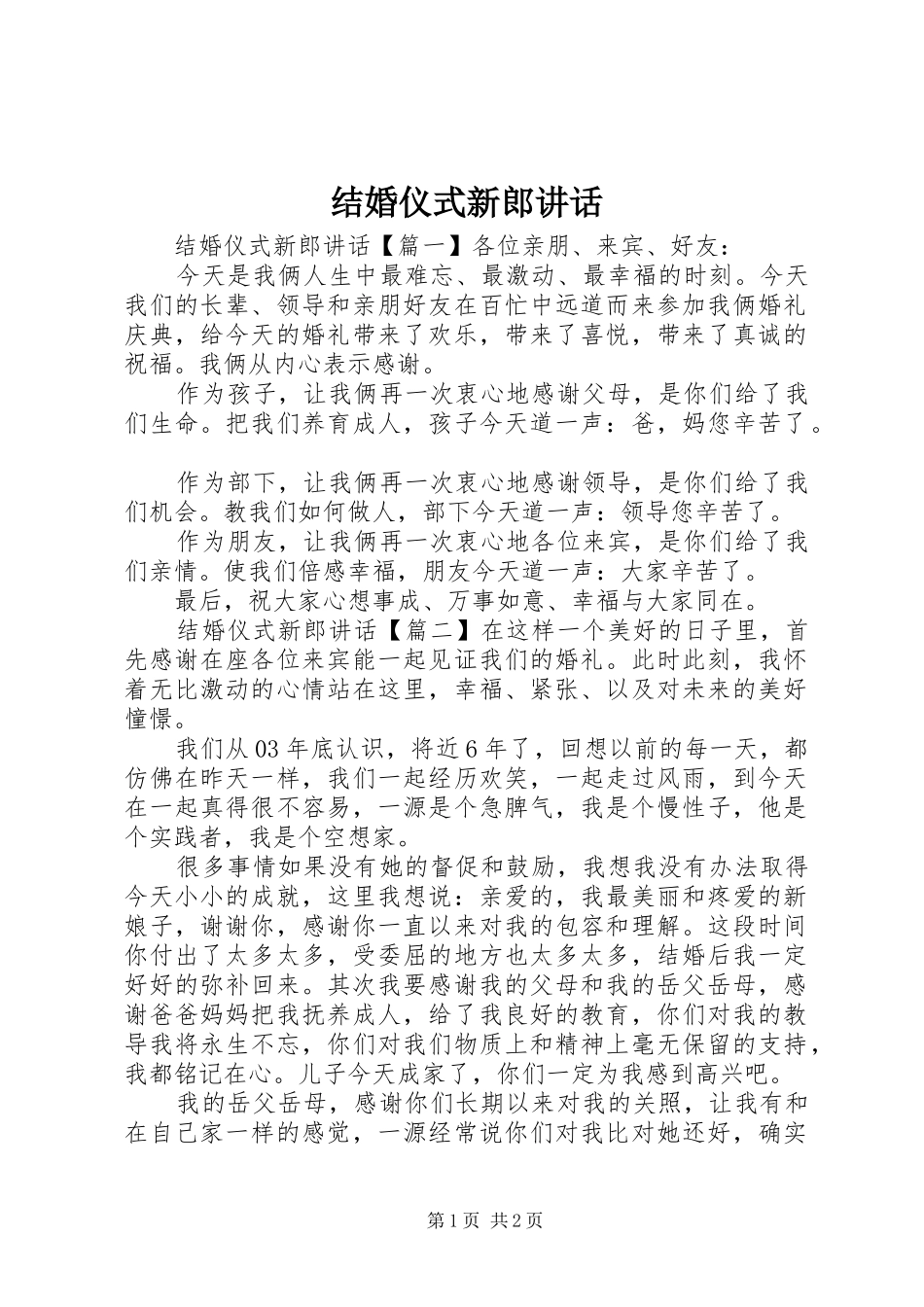 结婚仪式新郎讲话发言_第1页