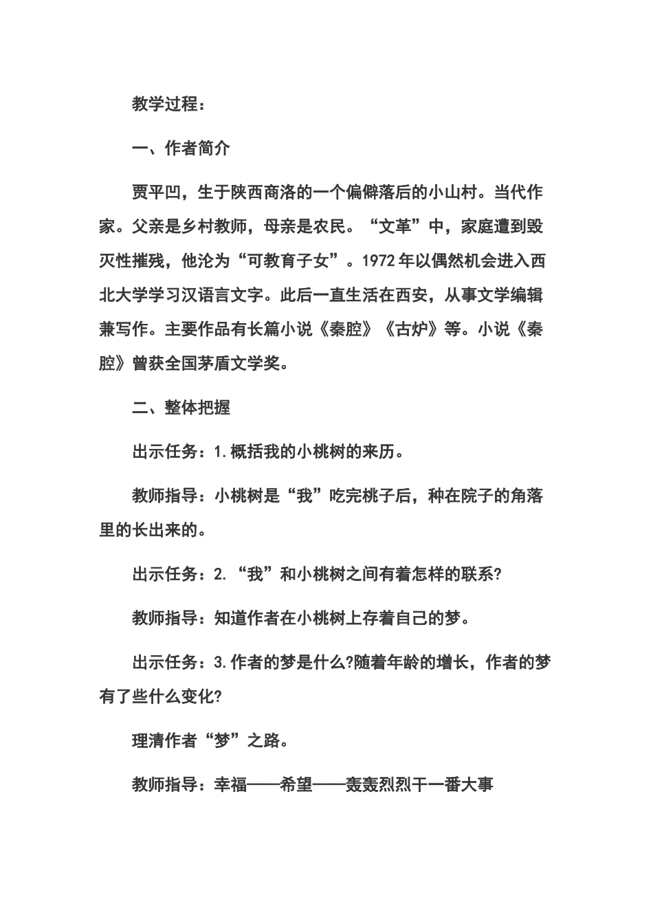 (部编)初中语文人教2011课标版七年级下册一棵小桃树-----教案_第2页