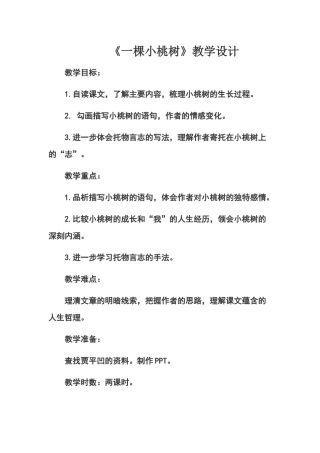 (部编)初中语文人教2011课标版七年级下册一棵小桃树-----教案