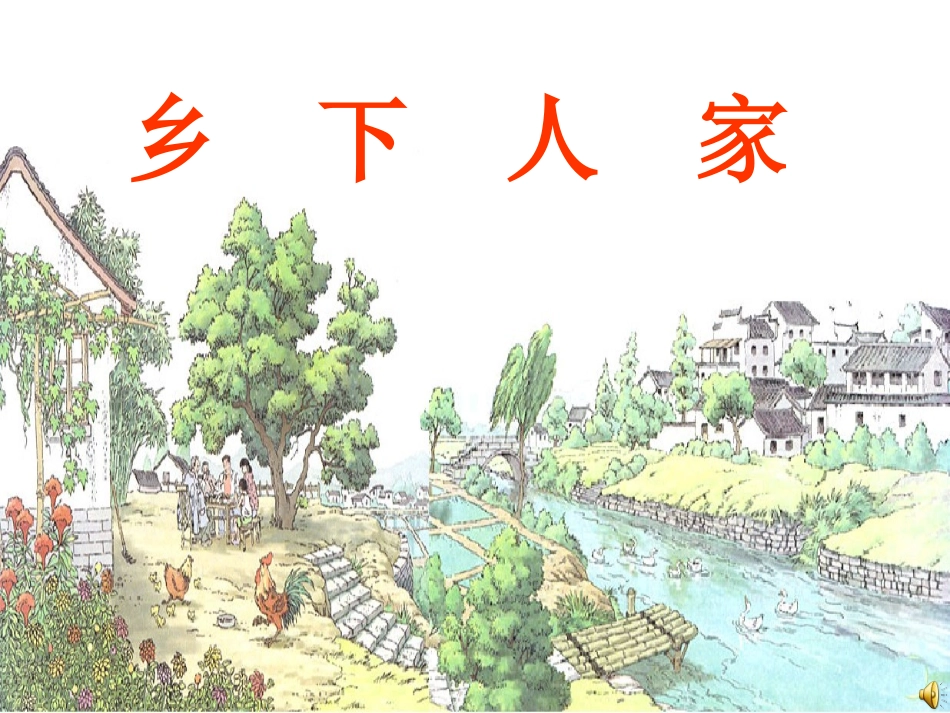 《乡下人家》ppt课件【15页】_第1页