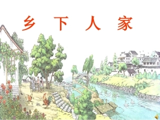 《乡下人家》ppt课件【15页】