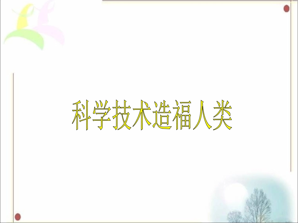《11.科学技术造福人类》课件_第1页