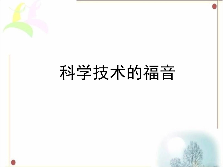 《11.科学技术造福人类》课件_第2页