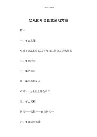 幼儿园年会创意策划方案