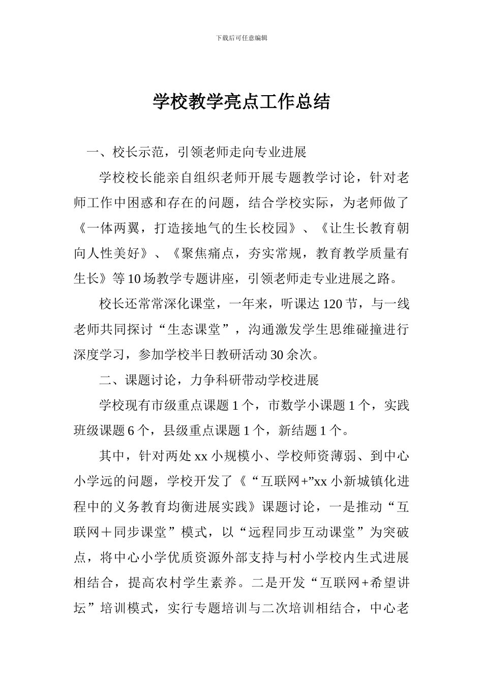 学校教学亮点工作总结_第1页
