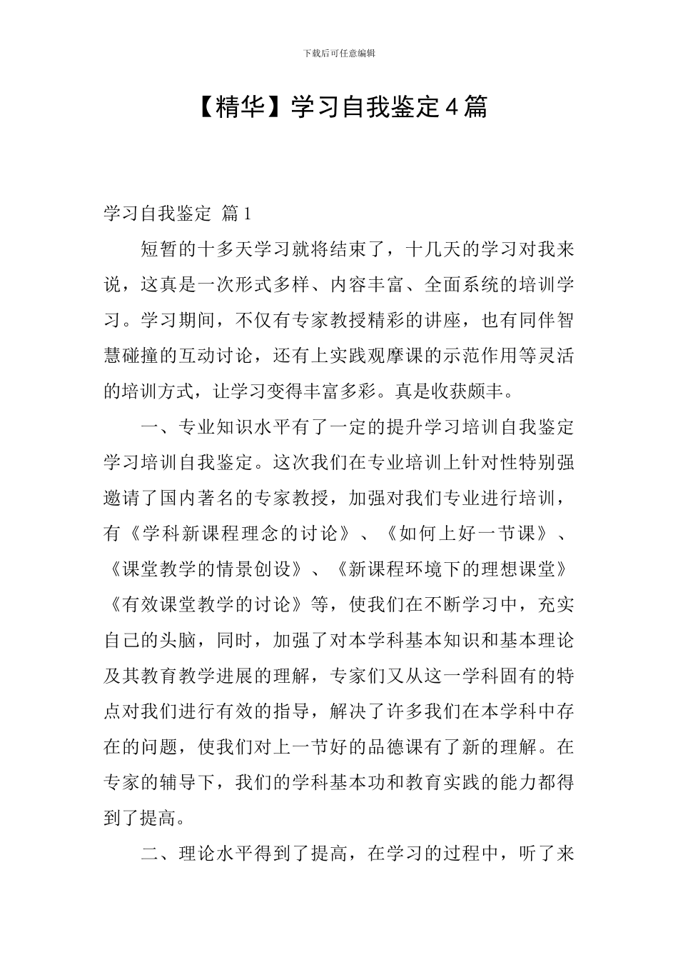 【精华】学习自我鉴定4篇_第1页