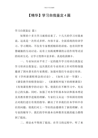 【精华】学习自我鉴定4篇
