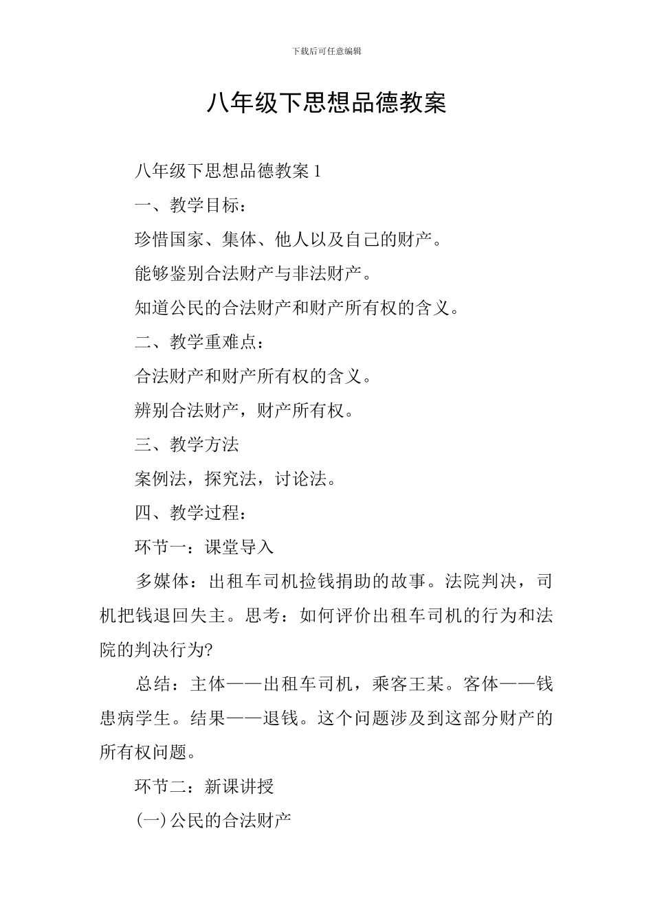 八年级下思想品德教案_第1页