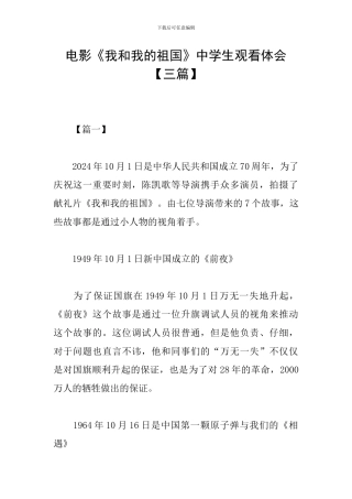 电影《我和我的祖国》中学生观看体会