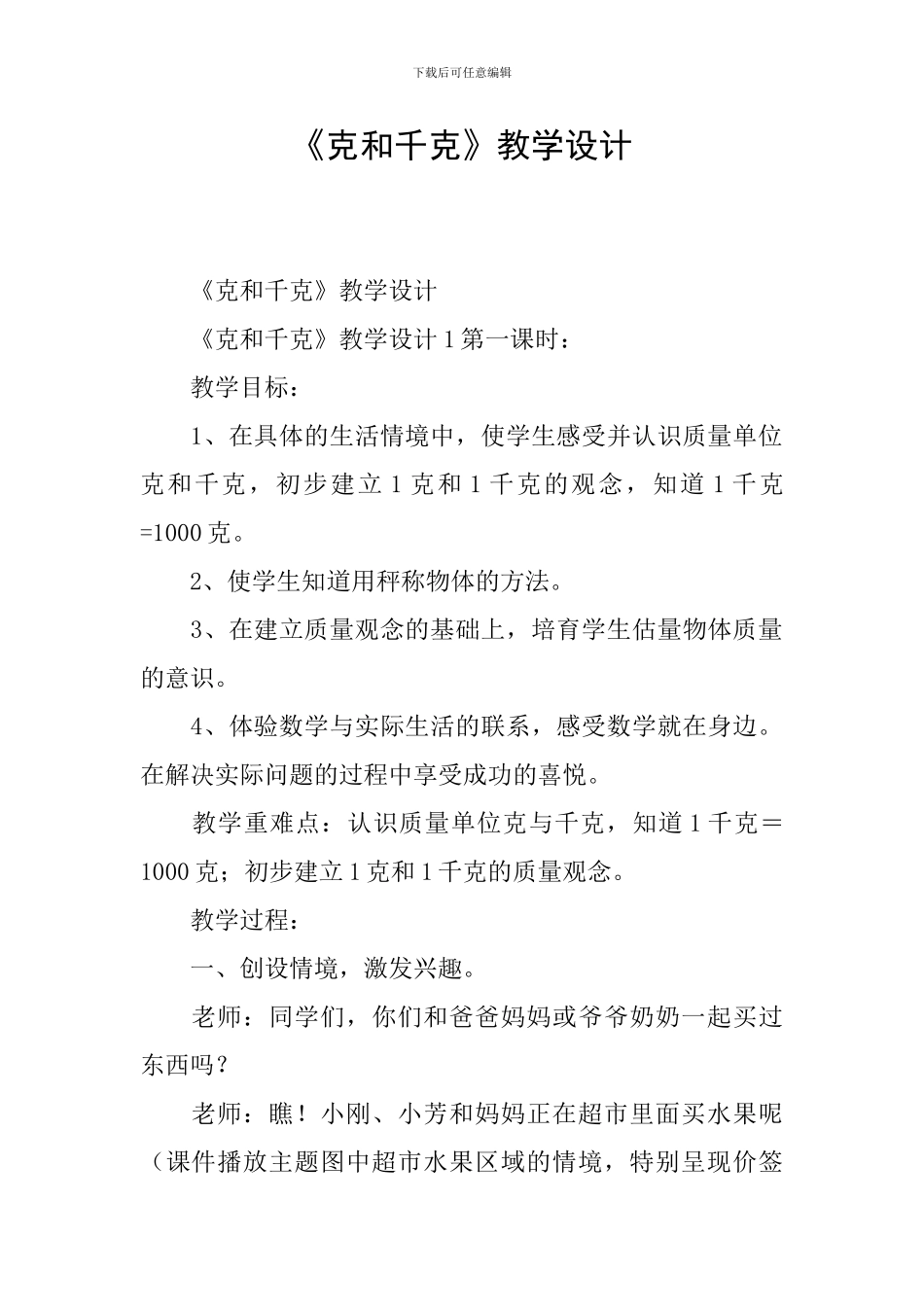 《克和千克》教学设计_第1页