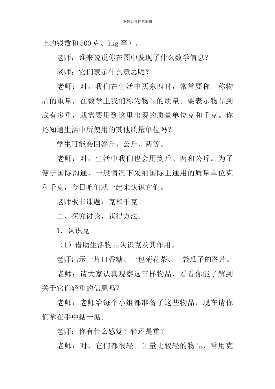 《克和千克》教学设计_第2页