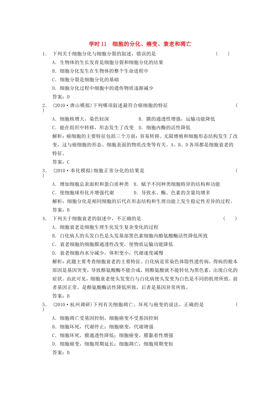 【创新设计】2011届高考生物一轮复习-第四单元-学时11-细胞的分化、癌变、衰老和凋亡随堂演练-浙科版必修1_第1页