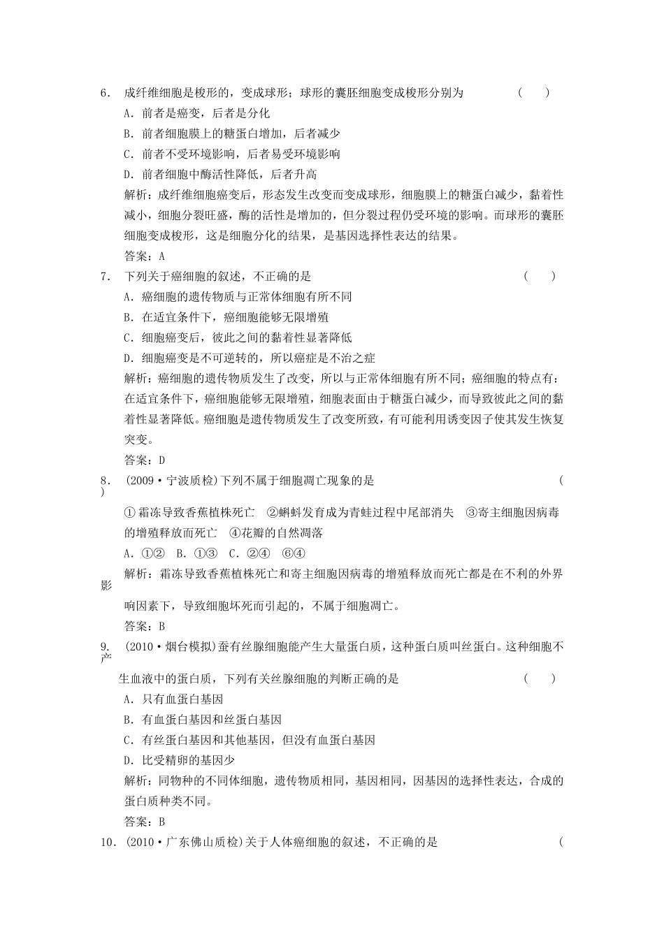 【创新设计】2011届高考生物一轮复习-第四单元-学时11-细胞的分化、癌变、衰老和凋亡随堂演练-浙科版必修1_第2页