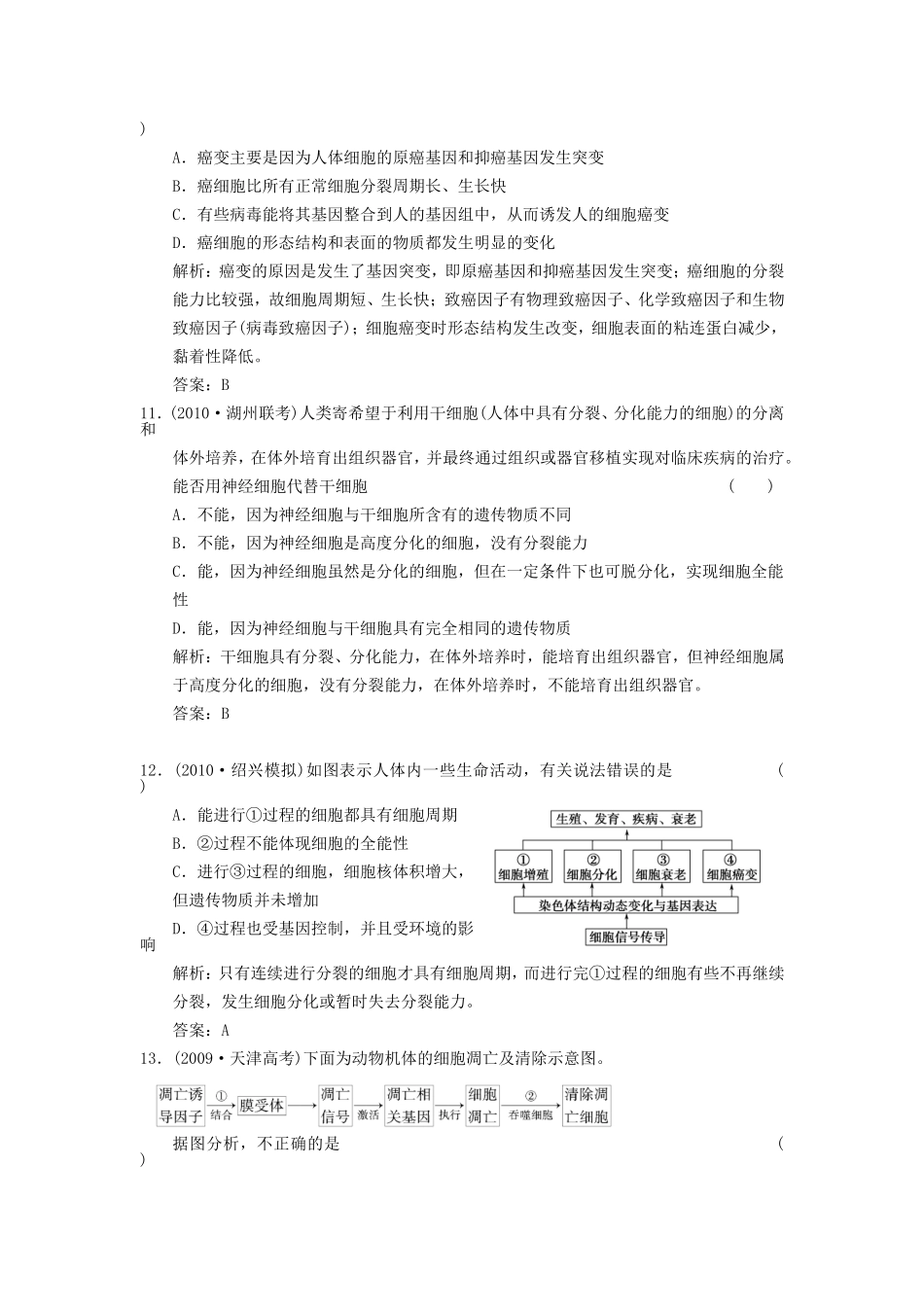 【创新设计】2011届高考生物一轮复习-第四单元-学时11-细胞的分化、癌变、衰老和凋亡随堂演练-浙科版必修1_第3页