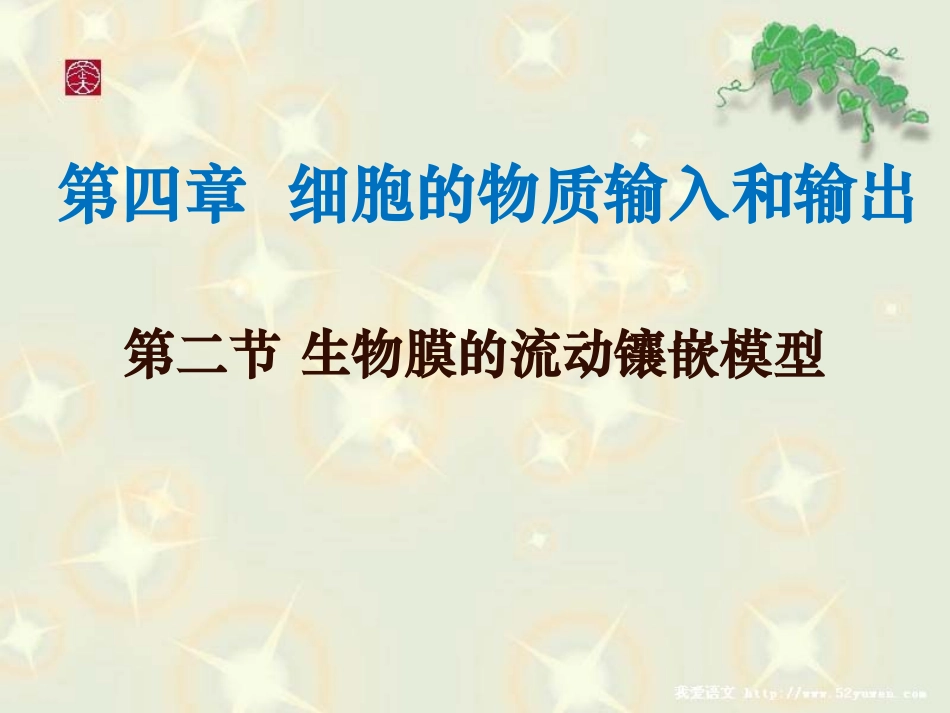 4.2生物膜的流动镶嵌模型_第1页