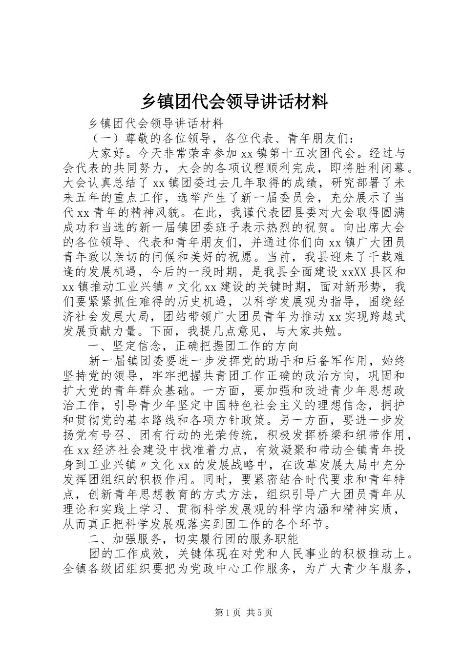 乡镇团代会领导讲话_第1页