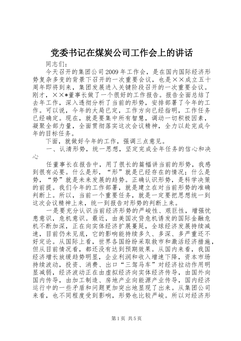 党委书记在煤炭公司工作会上的讲话发言_第1页
