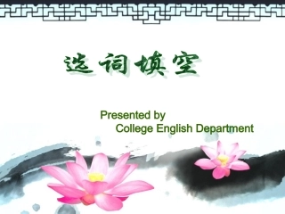 选词填空全攻略