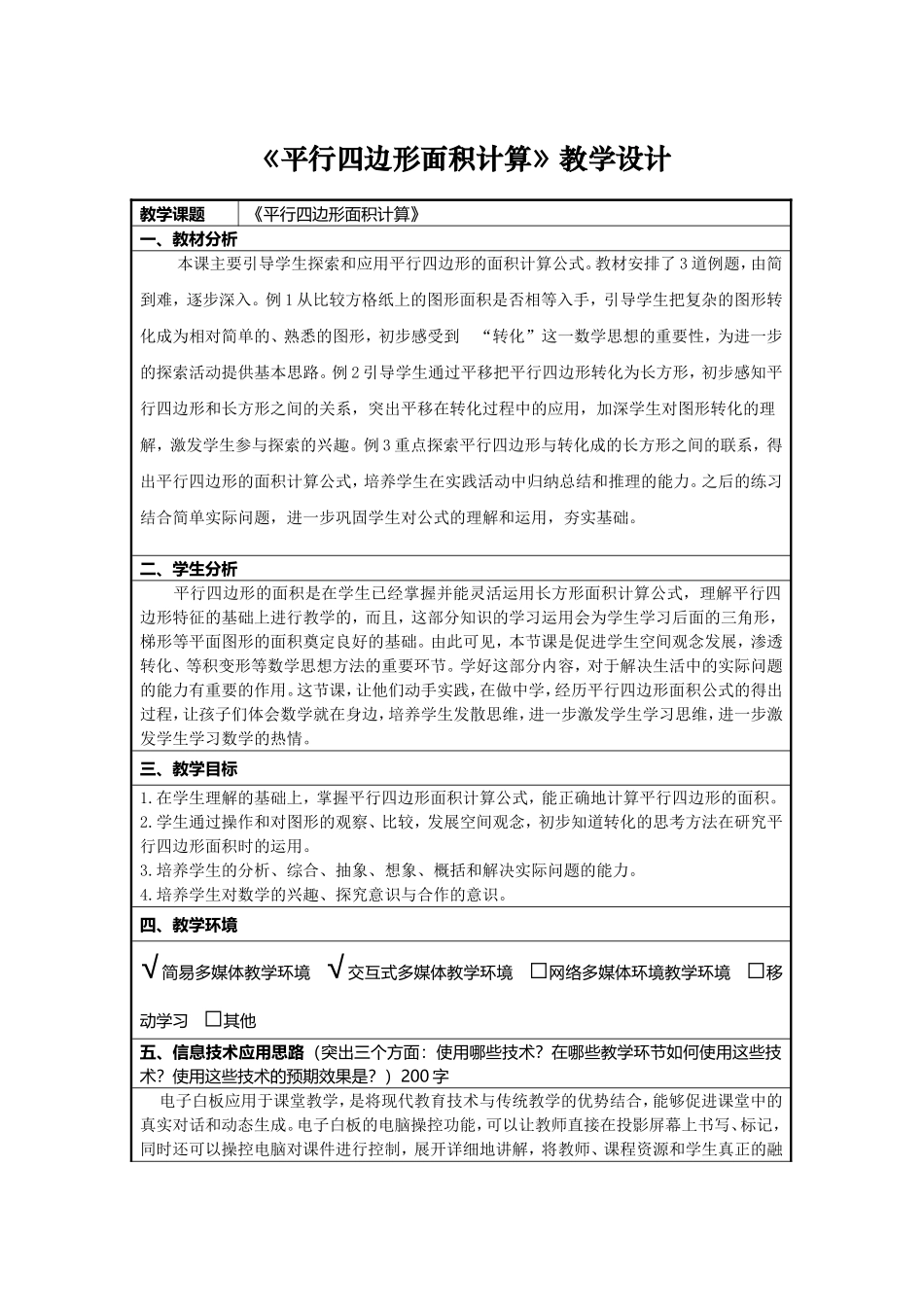 平行四边形面积计算教学设计_第1页