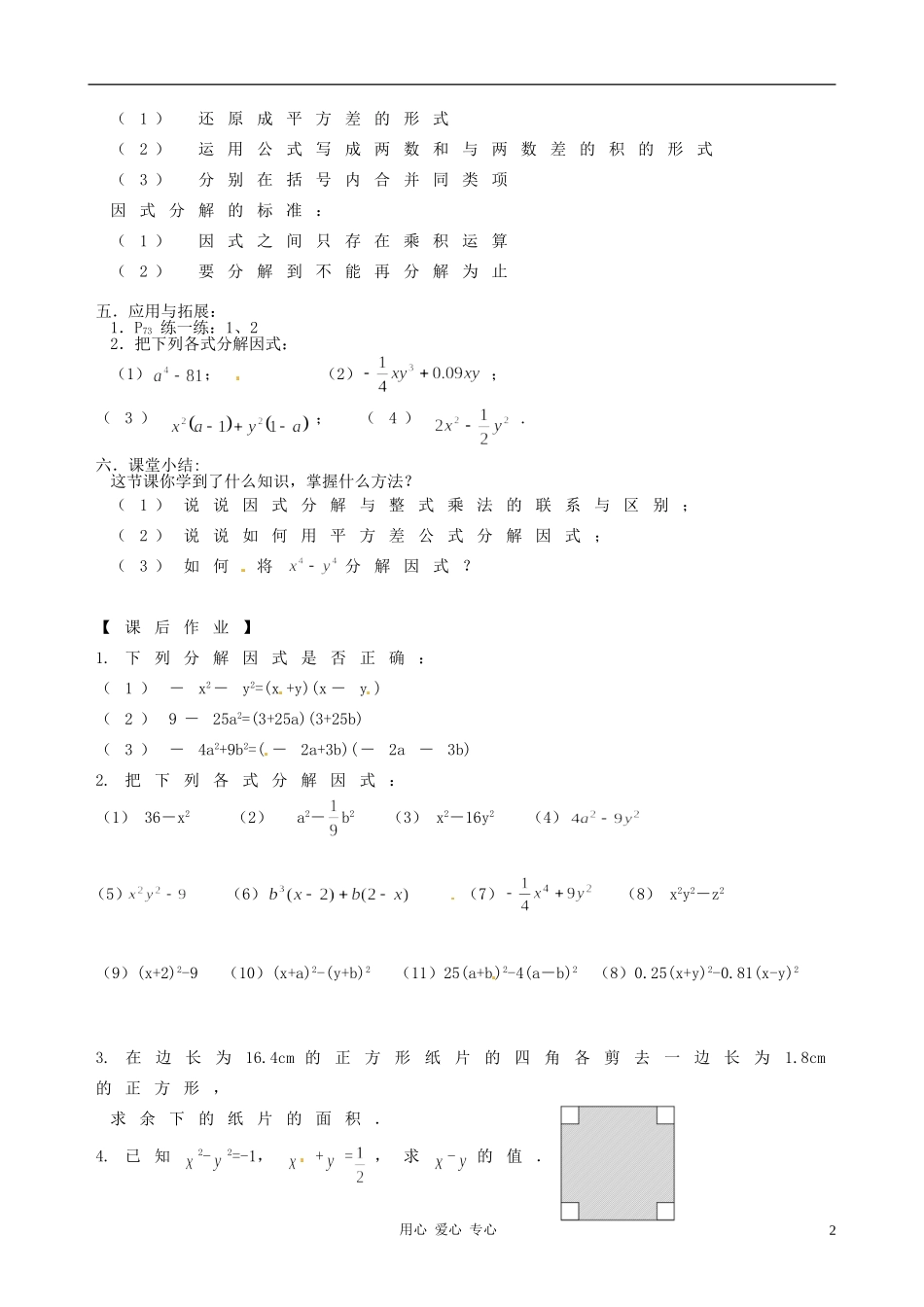 江苏省徐州市第二十二中学七年级数学下册《9.6-乘法公式的再认识-因式分解(二)》学案(无答案)(1)-苏_第2页
