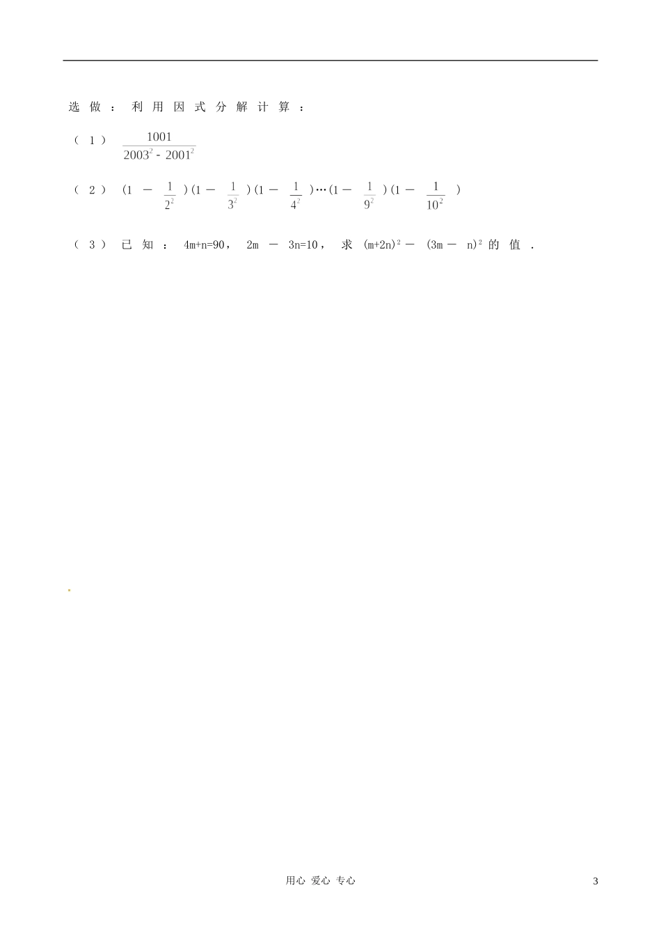 江苏省徐州市第二十二中学七年级数学下册《9.6-乘法公式的再认识-因式分解(二)》学案(无答案)(1)-苏_第3页
