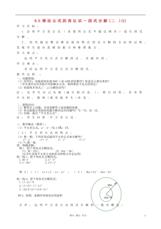 江苏省徐州市第二十二中学七年级数学下册《9.6-乘法公式的再认识-因式分解(二)》学案(无答案)(1)-苏