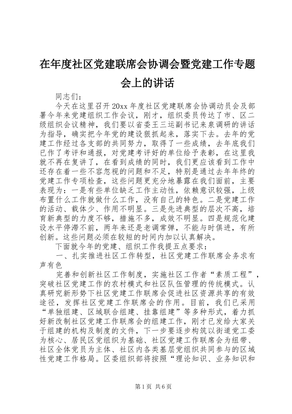 在年度社区党建联席会协调会暨党建工作专题会上的讲话发言_第1页