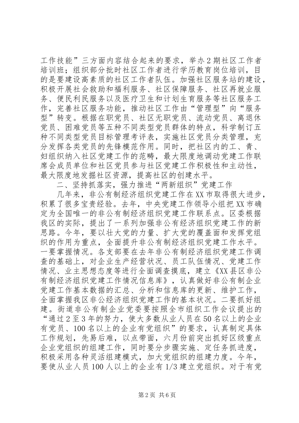 在年度社区党建联席会协调会暨党建工作专题会上的讲话发言_第2页