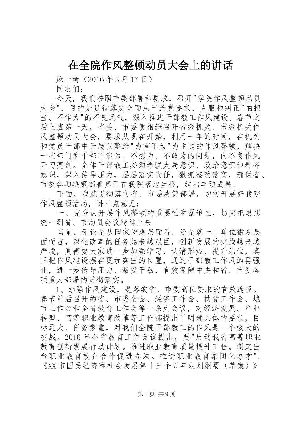 在全院作风整顿动员大会上的讲话发言_第1页