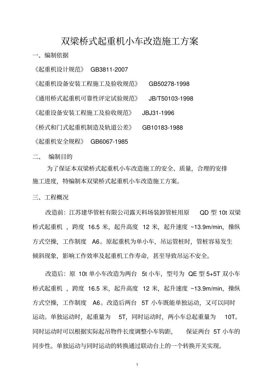 双梁桥式起重机小车改造方案_第3页