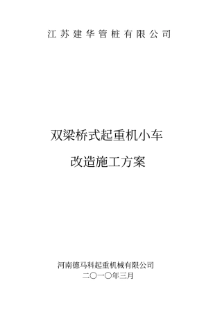 双梁桥式起重机小车改造方案