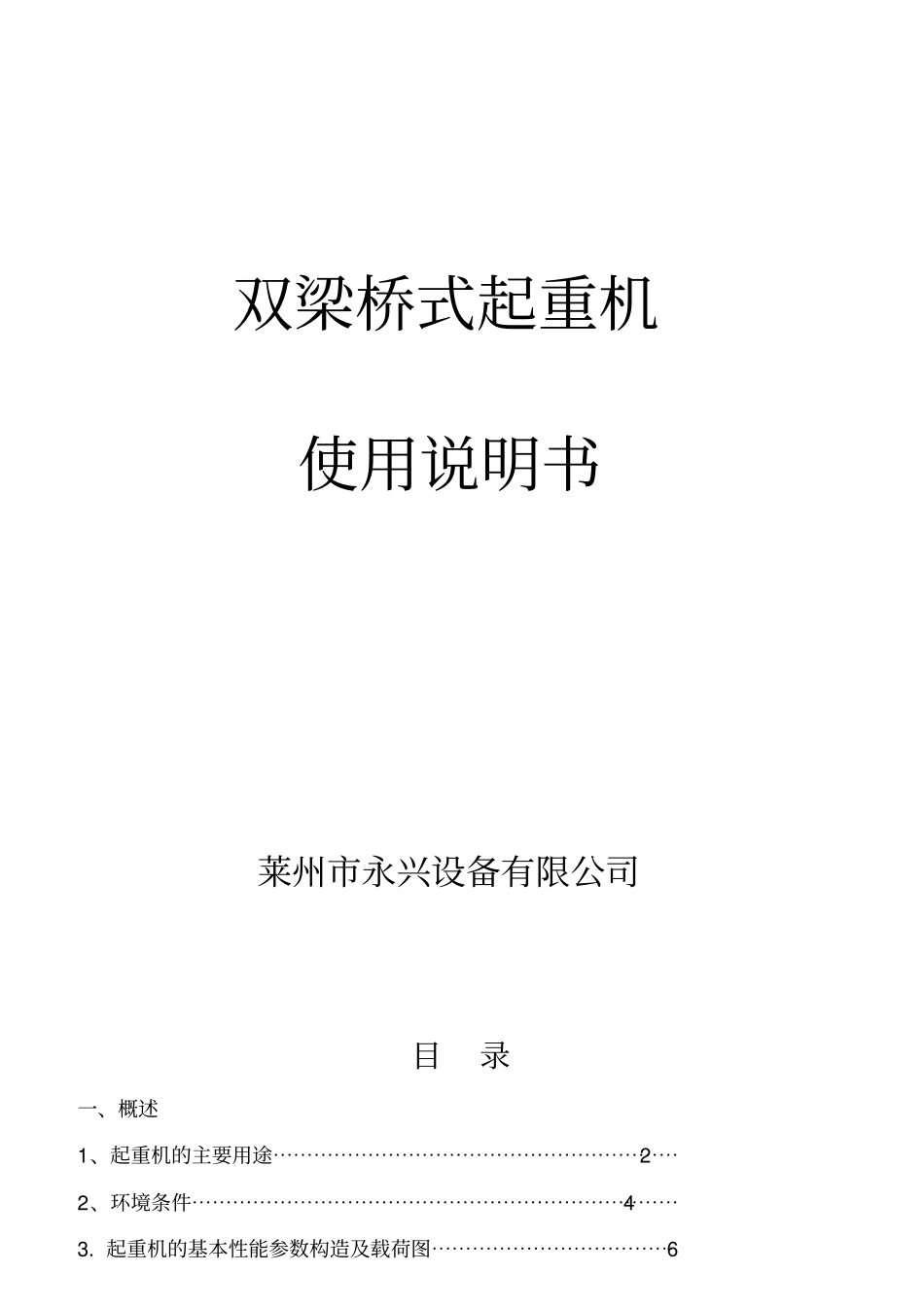 双梁桥式起重机说明书_第1页