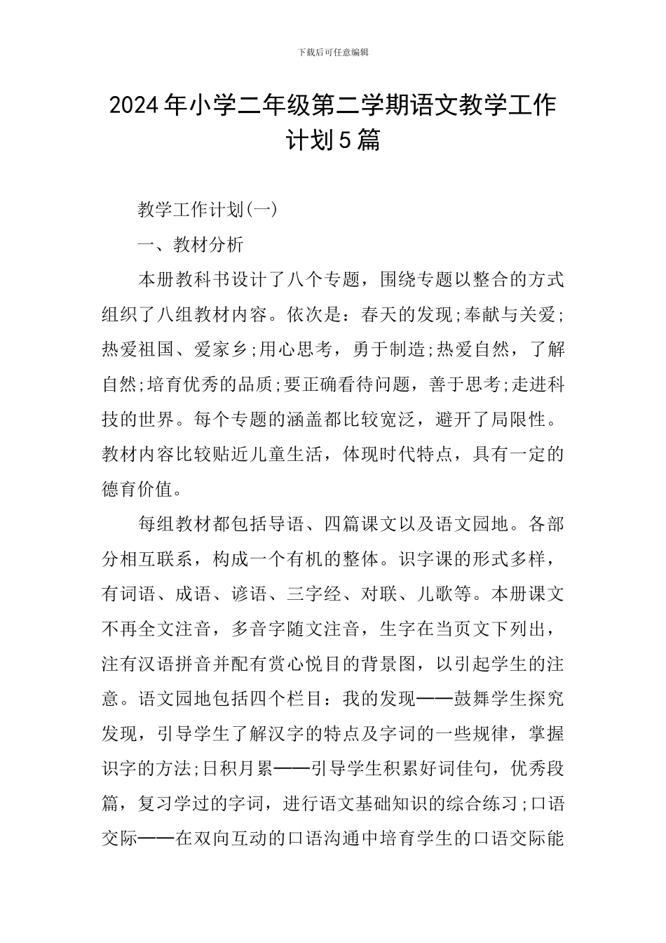 2024年小学二年级第二学期语文教学工作计划5篇_第1页